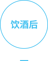 饮酒后