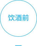 饮酒前