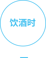 饮酒时